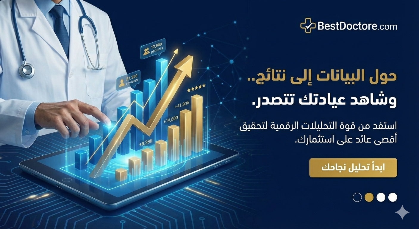 تسويق العيادات الجديدة | دليل النجاح الطبي 2026