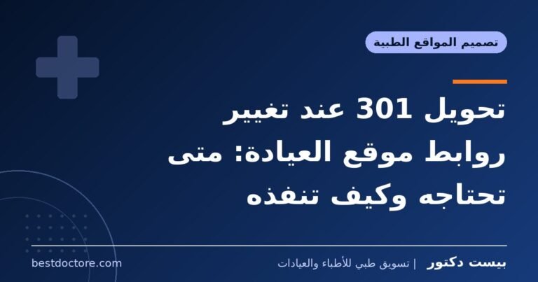 تحويل 301 عند تغيير روابط موقع العيادة: متى تحتاجه وكيف تنفذه
