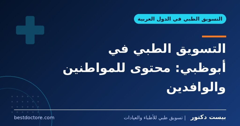 التسويق الطبي في أبوظبي: محتوى للمواطنين والوافدين