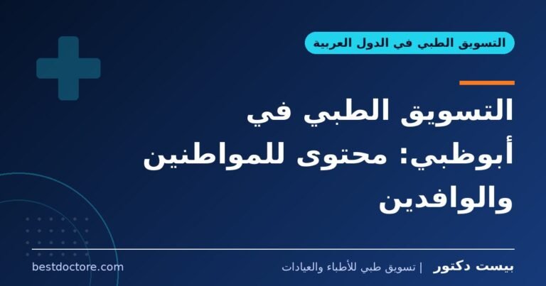 التسويق الطبي في أبوظبي: محتوى للمواطنين والوافدين
