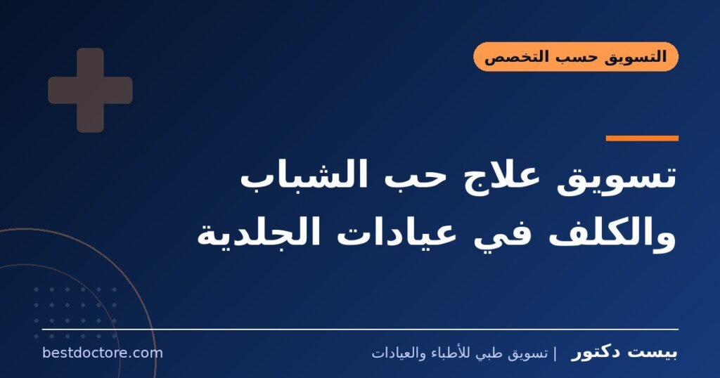 تسويق علاج حب الشباب والكلف في عيادات الجلدية