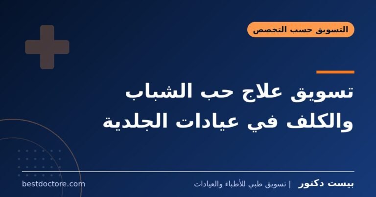 تسويق علاج حب الشباب والكلف في عيادات الجلدية