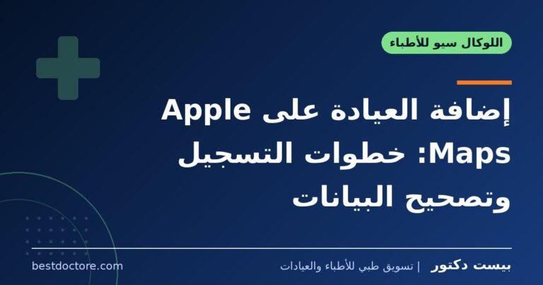 إضافة العيادة على Apple Maps: خطوات التسجيل وتصحيح البيانات