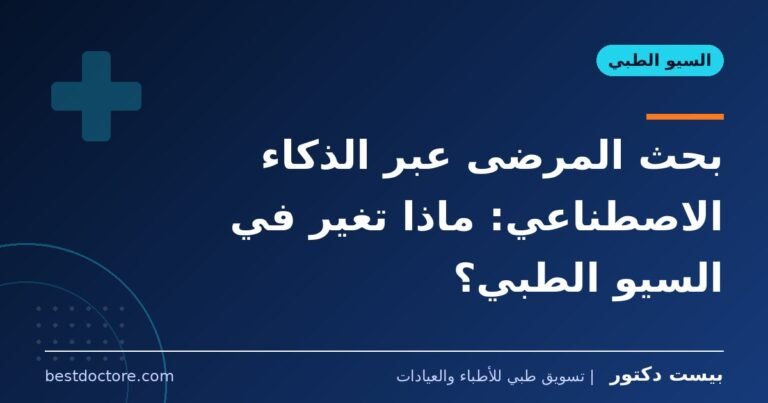 بحث المرضى عبر الذكاء الاصطناعي: ماذا تغير في السيو الطبي؟