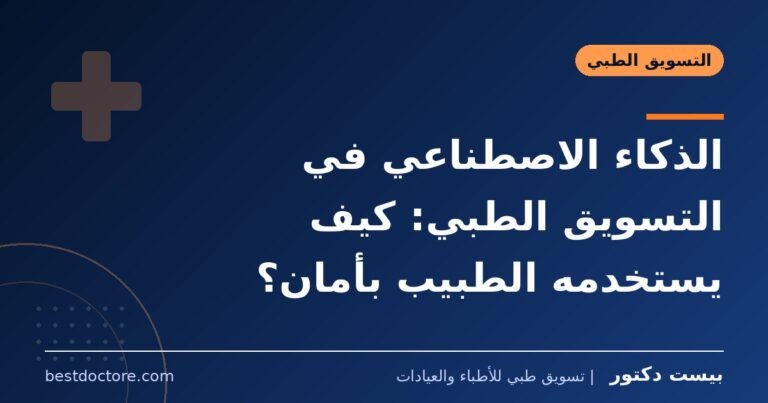 الذكاء الاصطناعي في التسويق الطبي: كيف يستخدمه الطبيب بأمان؟