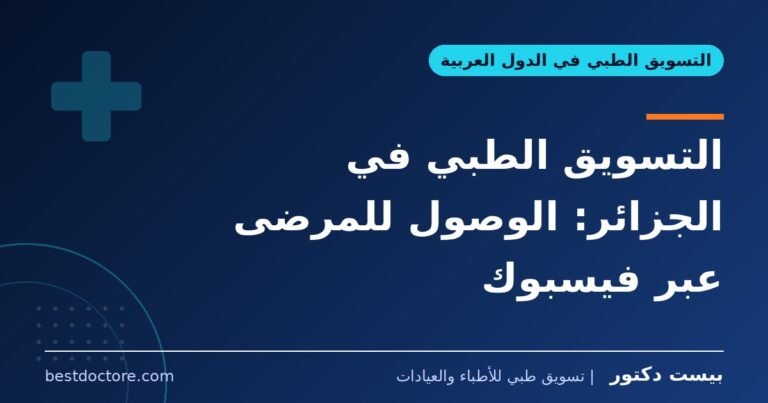 التسويق الطبي في الجزائر: الوصول للمرضى عبر فيسبوك