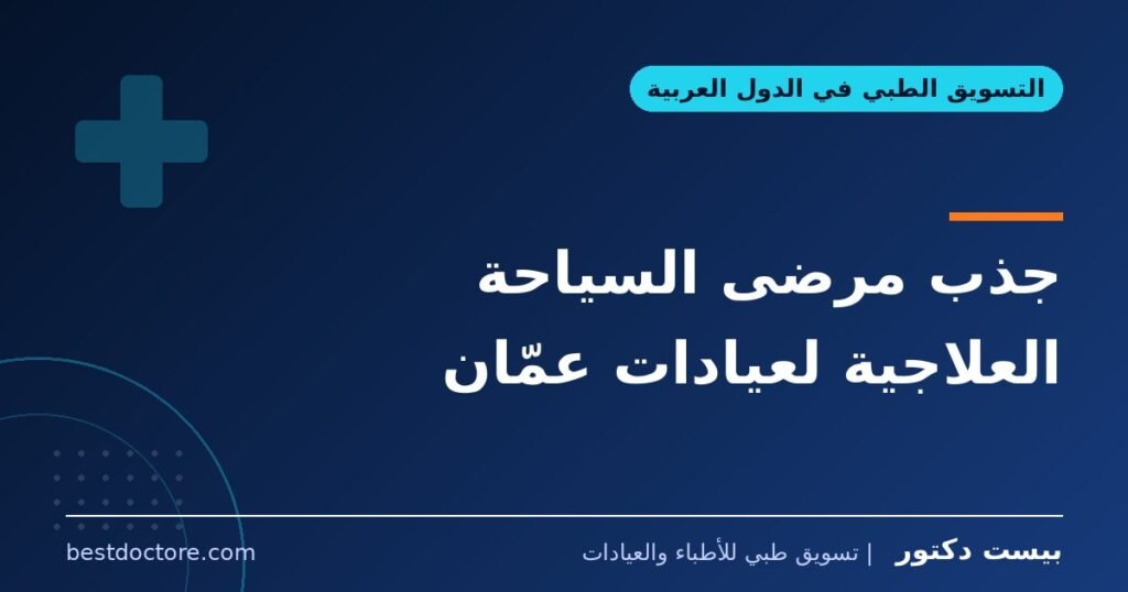 جذب مرضى السياحة العلاجية لعيادات عمّان