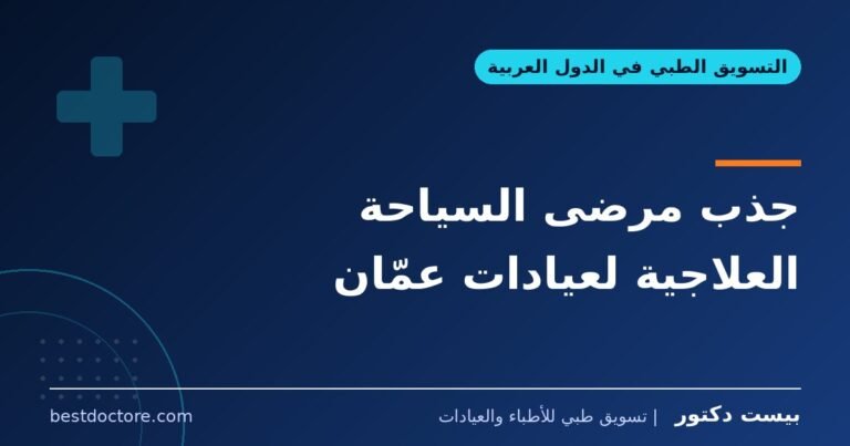 جذب مرضى السياحة العلاجية لعيادات عمّان