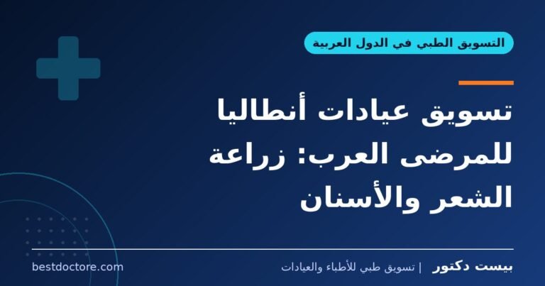 تسويق عيادات أنطاليا للمرضى العرب: زراعة الشعر والأسنان