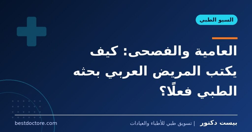 العامية والفصحى: كيف يكتب المريض العربي بحثه الطبي فعلًا؟