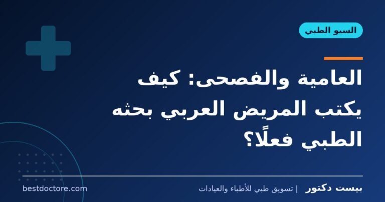 العامية والفصحى: كيف يكتب المريض العربي بحثه الطبي فعلًا؟