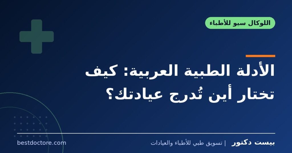 الأدلة الطبية العربية: كيف تختار أين تُدرج عيادتك؟ 1 الأدلة الطبية العربية: كيف تختار أين تُدرج عيادتك؟