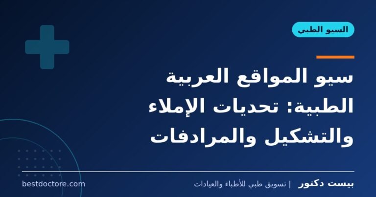 سيو المواقع العربية الطبية: تحديات الإملاء والتشكيل والمرادفات