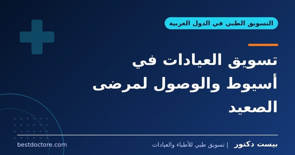تسويق العيادات في أسيوط والوصول لمرضى الصعيد