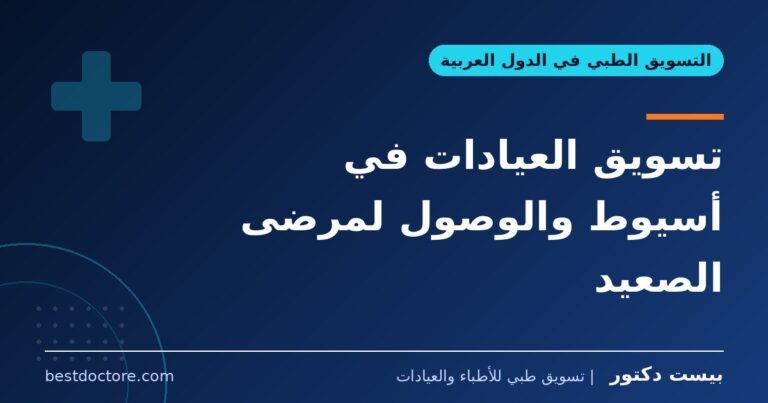 تسويق العيادات في أسيوط والوصول لمرضى الصعيد