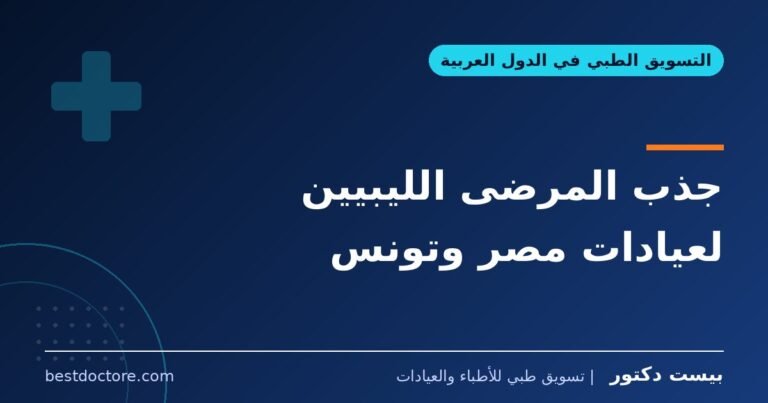 جذب المرضى الليبيين لعيادات مصر وتونس