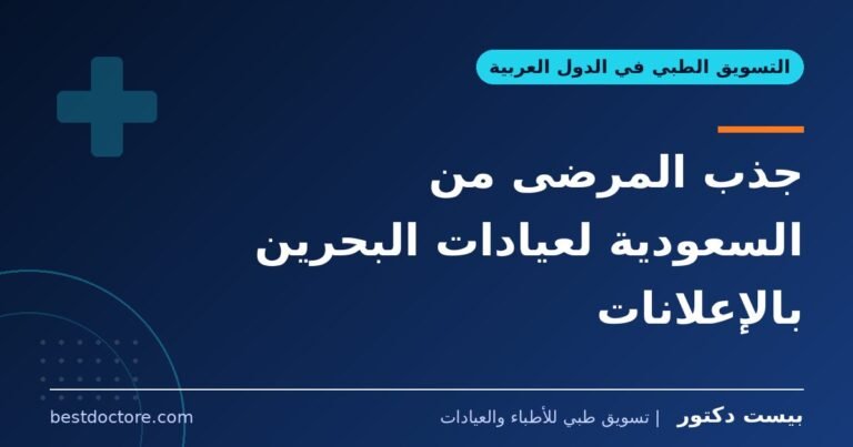 جذب المرضى من السعودية لعيادات البحرين بالإعلانات
