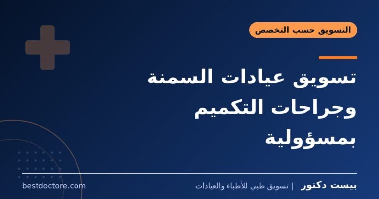 تسويق عيادات السمنة وجراحات التكميم بمسؤولية