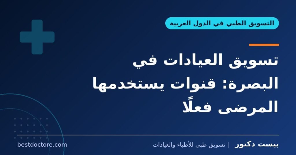 تسويق العيادات في البصرة: قنوات يستخدمها المرضى فعلًا 1 تسويق العيادات في البصرة: قنوات يستخدمها المرضى فعلًا