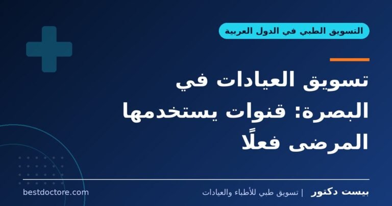 تسويق العيادات في البصرة: قنوات يستخدمها المرضى فعلًا