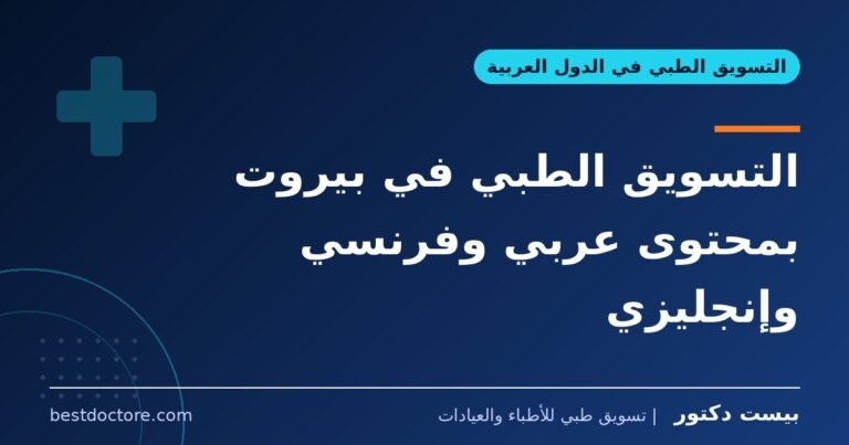 التسويق الطبي في بيروت بمحتوى عربي وفرنسي وإنجليزي