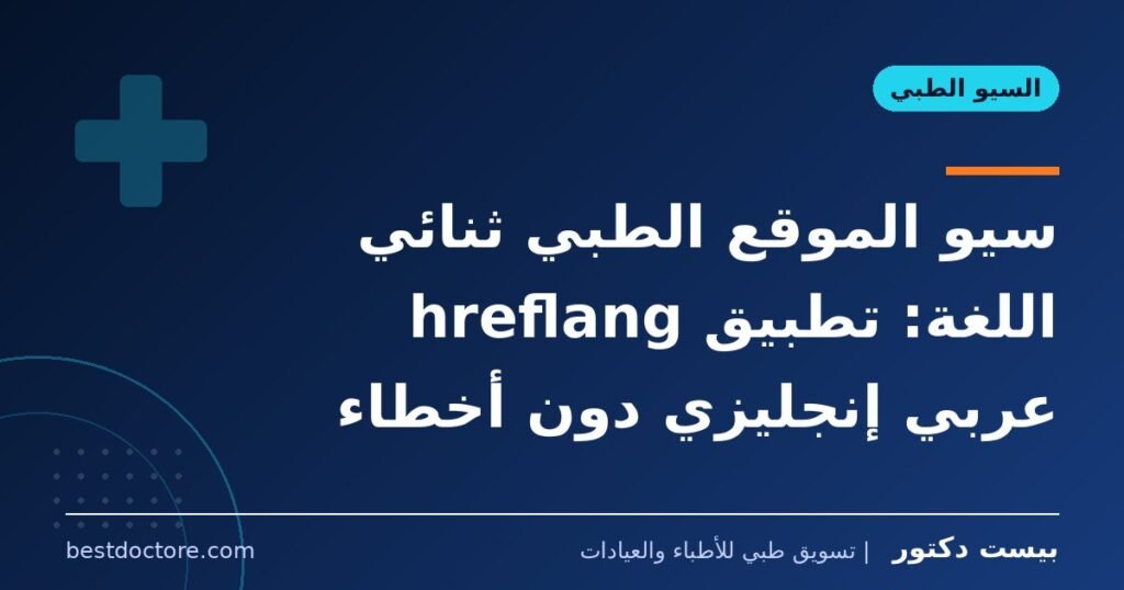 سيو الموقع الطبي ثنائي اللغة: تطبيق hreflang عربي إنجليزي دون أخطاء