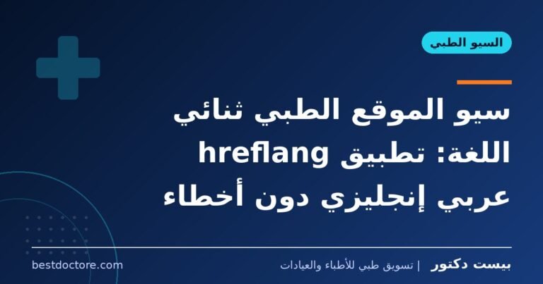 سيو الموقع الطبي ثنائي اللغة: تطبيق hreflang عربي إنجليزي دون أخطاء