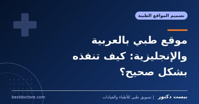 موقع طبي بالعربية والإنجليزية: كيف تنفذه بشكل صحيح؟