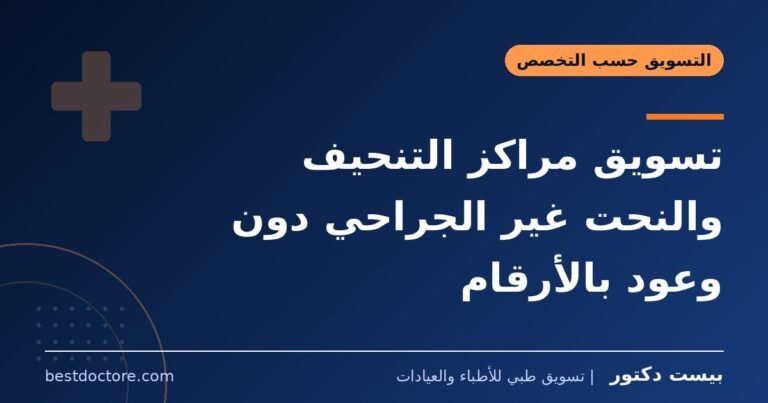 تسويق مراكز التنحيف والنحت غير الجراحي دون وعود بالأرقام
