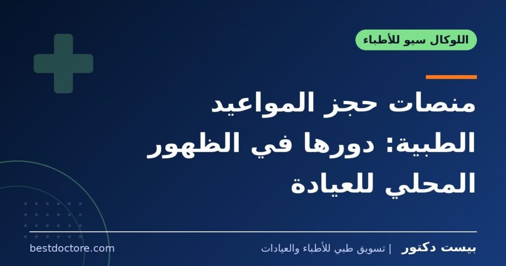 منصات حجز المواعيد الطبية: دورها في الظهور المحلي للعيادة