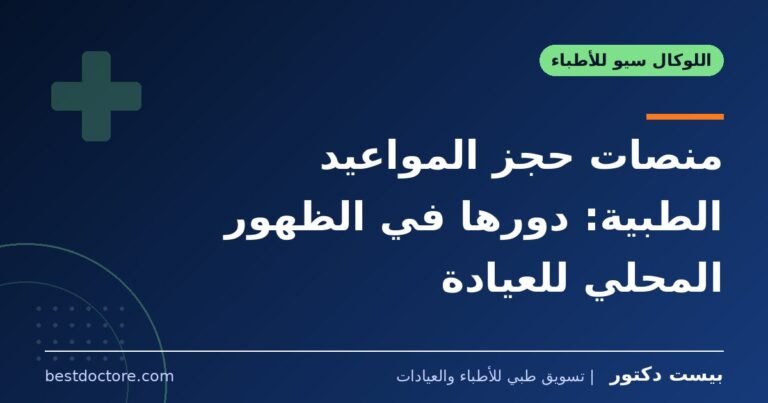 منصات حجز المواعيد الطبية: دورها في الظهور المحلي للعيادة