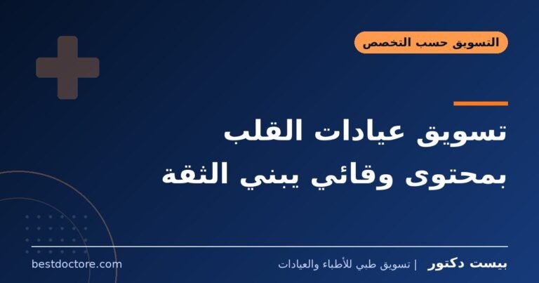 تسويق عيادات القلب بمحتوى وقائي يبني الثقة
