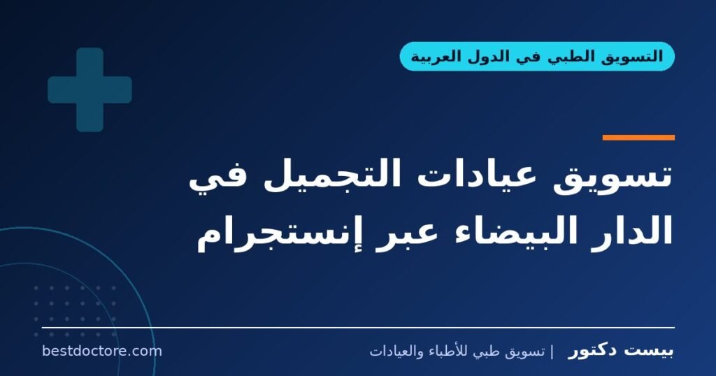 تسويق عيادات التجميل في الدار البيضاء عبر إنستجرام 1 تسويق عيادات التجميل في الدار البيضاء عبر إنستجرام