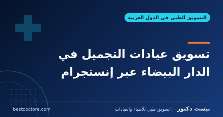 تسويق عيادات التجميل في الدار البيضاء عبر إنستجرام