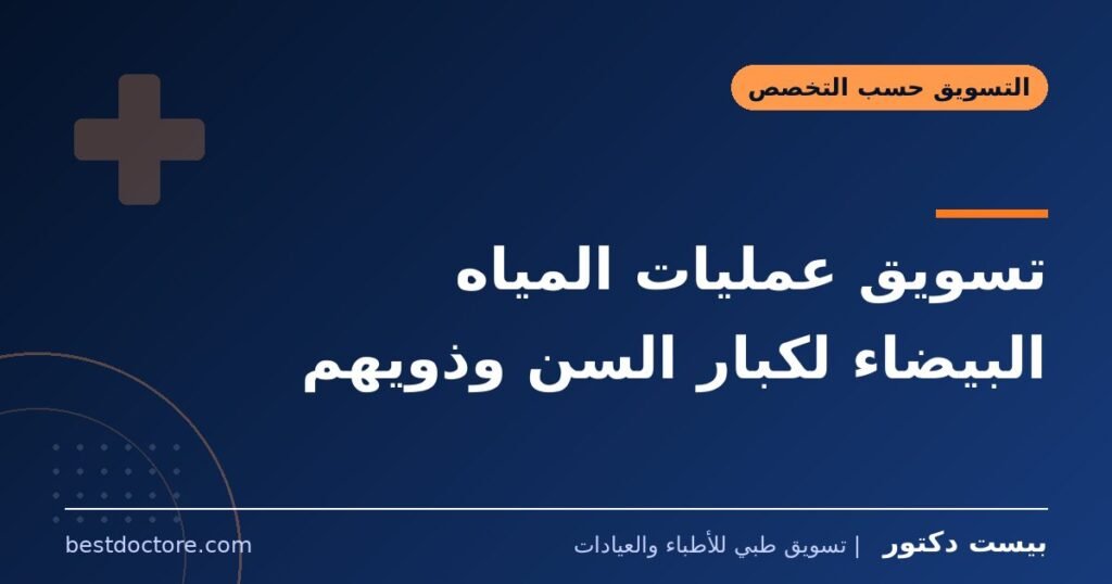 تسويق عمليات المياه البيضاء لكبار السن وذويهم