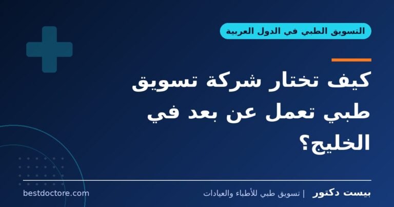 كيف تختار شركة تسويق طبي تعمل عن بعد في الخليج؟