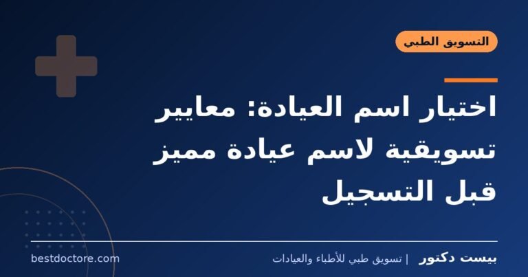 اختيار اسم العيادة: معايير تسويقية لاسم عيادة مميز قبل التسجيل