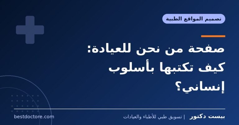 صفحة من نحن للعيادة: كيف تكتبها بأسلوب إنساني؟