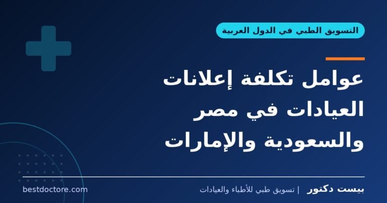 عوامل تكلفة إعلانات العيادات في مصر والسعودية والإمارات