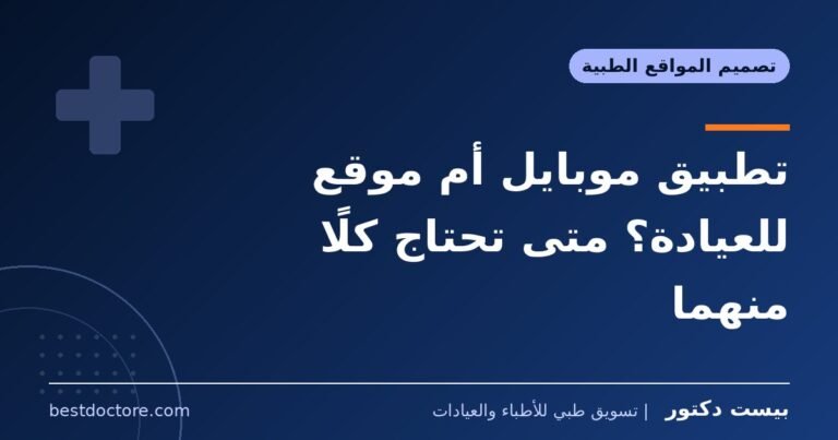 تطبيق موبايل أم موقع للعيادة؟ متى تحتاج كلًا منهما