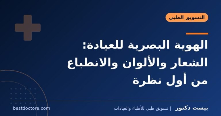 الهوية البصرية للعيادة: الشعار والألوان والانطباع من أول نظرة