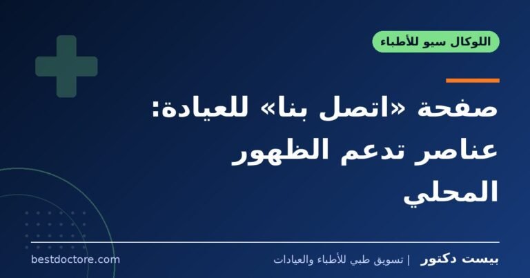 صفحة «اتصل بنا» للعيادة: عناصر تدعم الظهور المحلي