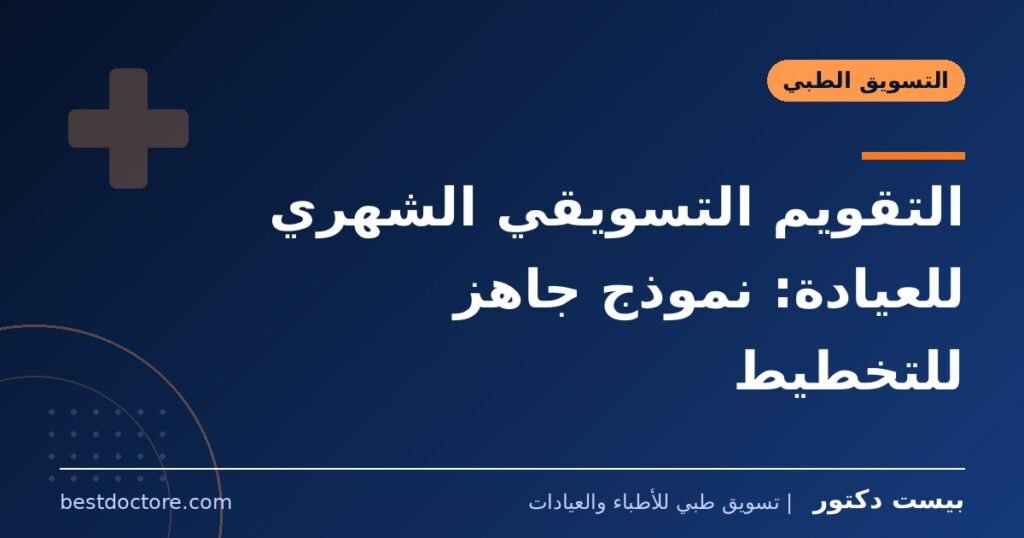 التقويم التسويقي الشهري للعيادة: نموذج جاهز للتخطيط
