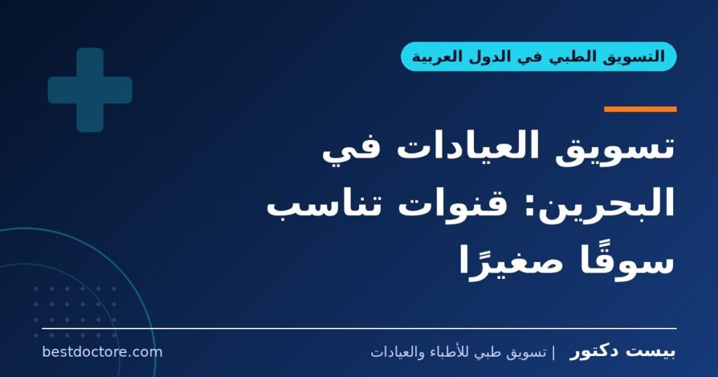 تسويق العيادات في البحرين: قنوات تناسب سوقًا صغيرًا