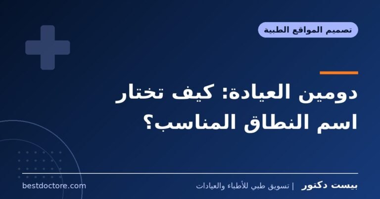 دومين العيادة: كيف تختار اسم النطاق المناسب؟
