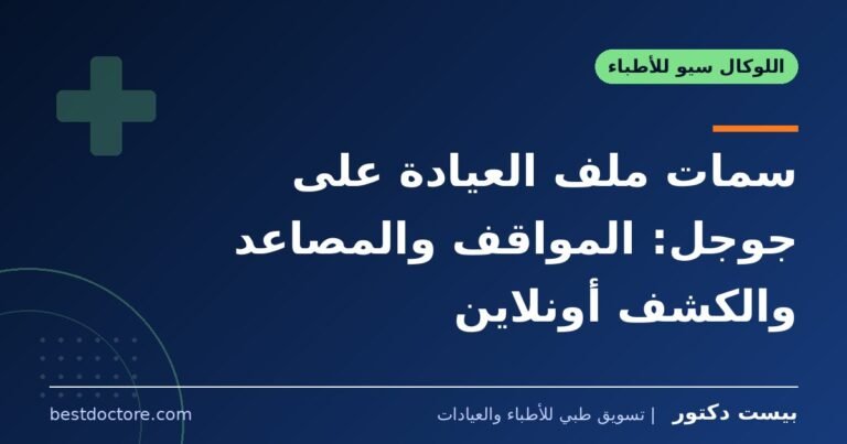 سمات ملف العيادة على جوجل: المواقف والمصاعد والكشف أونلاين