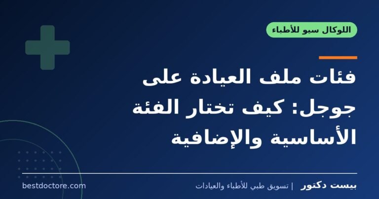 فئات ملف العيادة على جوجل: كيف تختار الفئة الأساسية والإضافية