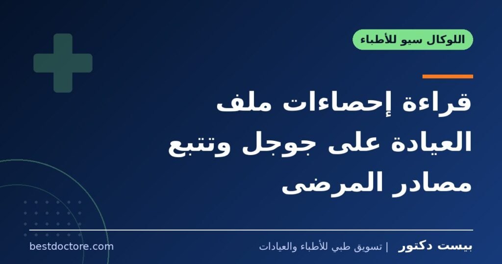 قراءة إحصاءات ملف العيادة على جوجل وتتبع مصادر المرضى