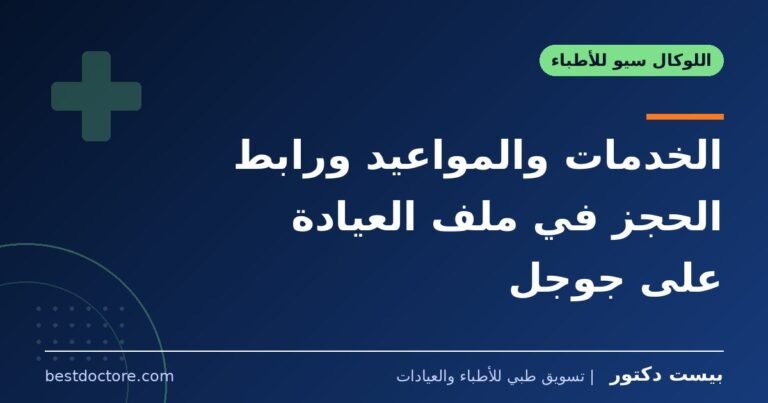 الخدمات والمواعيد ورابط الحجز في ملف العيادة على جوجل