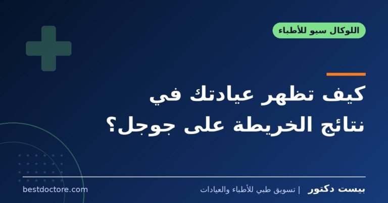 كيف تظهر عيادتك في نتائج الخريطة على جوجل؟